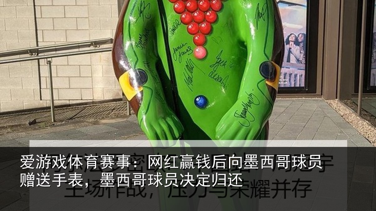爱游戏体育赛事:网红相关情况员赠相关情况决定归还