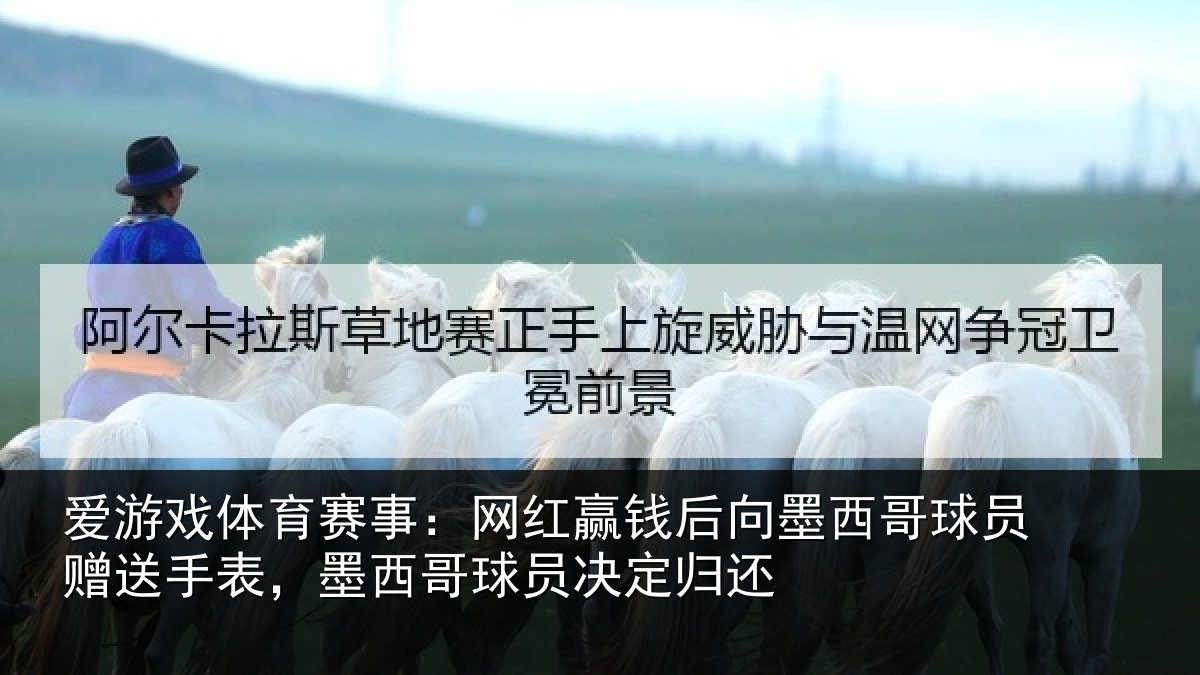 爱游戏体育赛事:网红相关情况员赠相关情况决定归还