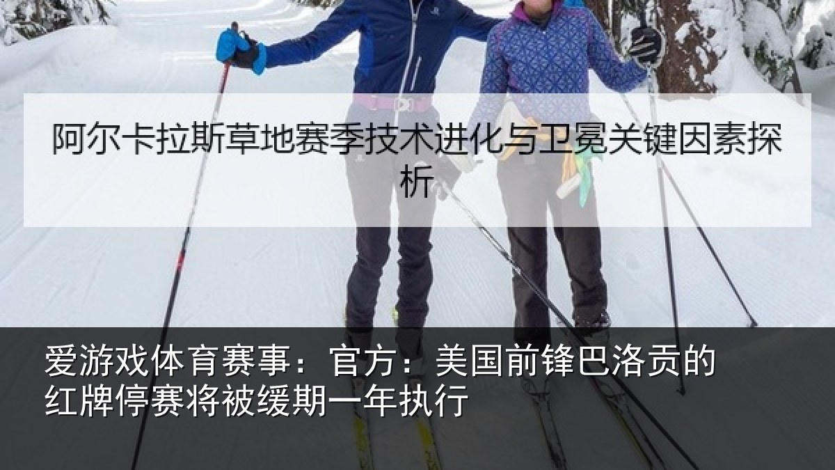 爱游戏体育赛事:官方相关情况红牌停赛相关情况