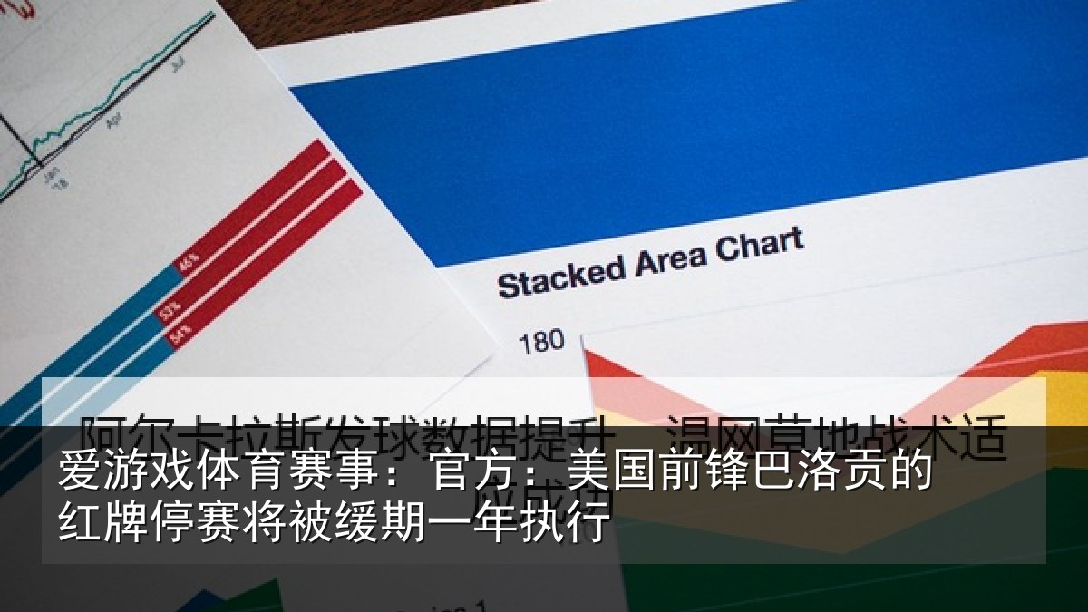 爱游戏体育赛事:官方相关情况红牌停赛相关情况