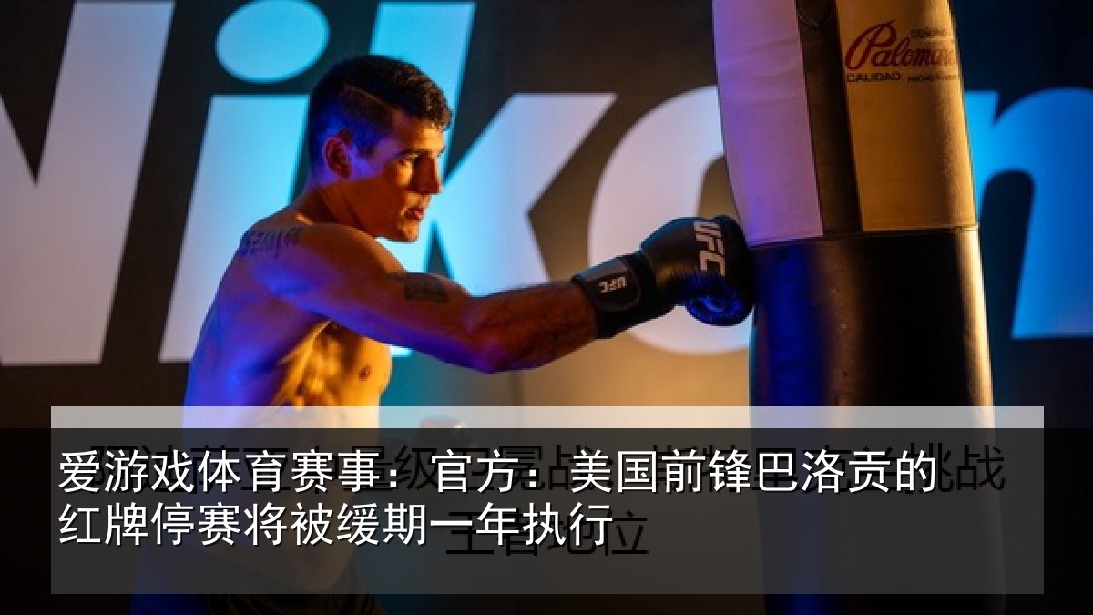 爱游戏体育赛事:官方:美国前锋巴洛贡的红牌停赛将被缓期一年执行