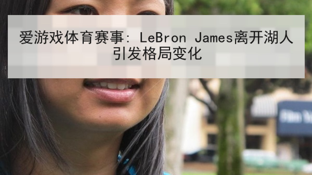爱游戏体育赛事: LeBron James离开湖人引发格局变化 爱游戏体育赛事: LeBron James离开湖人引发格局变化