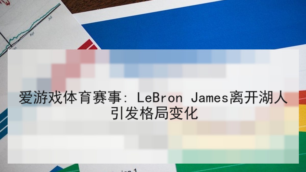 爱游戏体育赛事: LeBron James离开湖人引发格局变化