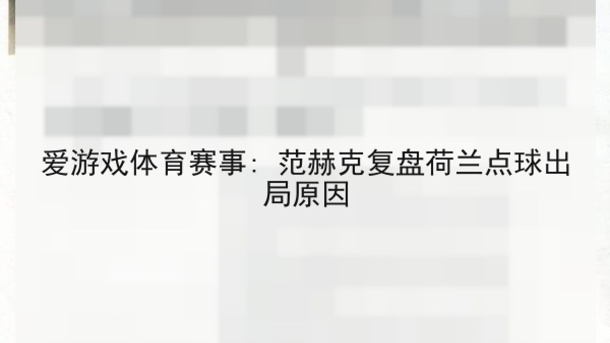 爱游戏体育赛事: 范赫克复盘荷兰点球出局原因