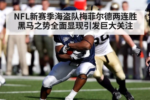 NFL新赛季海盗队梅菲尔德两连胜黑马之势全面显现引发巨大关注