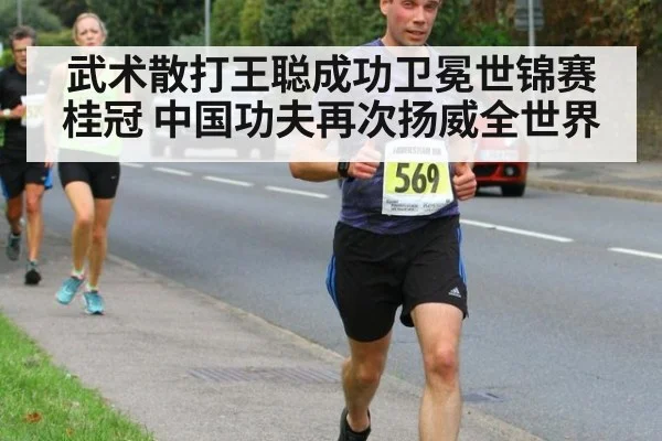 武术散打王聪成功卫冕世锦赛桂冠 中国功夫再次扬威全世界