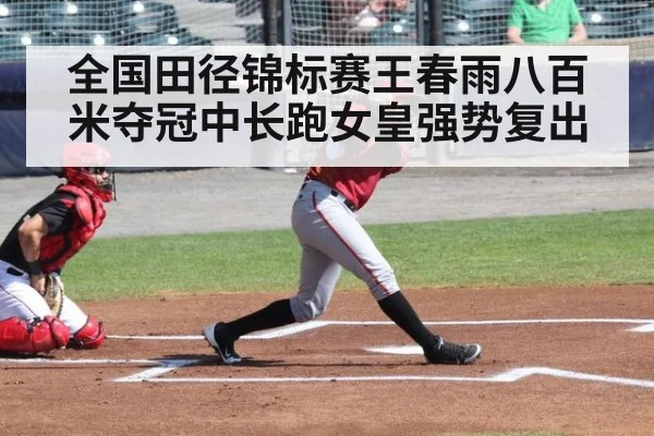 全国田径锦标赛王春雨八百米夺冠中长跑女皇强势复出