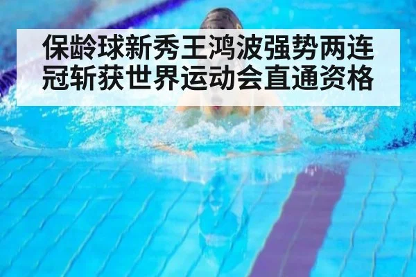 保龄球新秀王鸿波强势两连冠斩获世界运动会直通资格