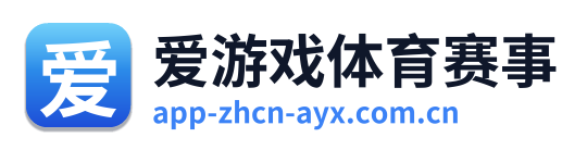 爱游戏体育赛事
